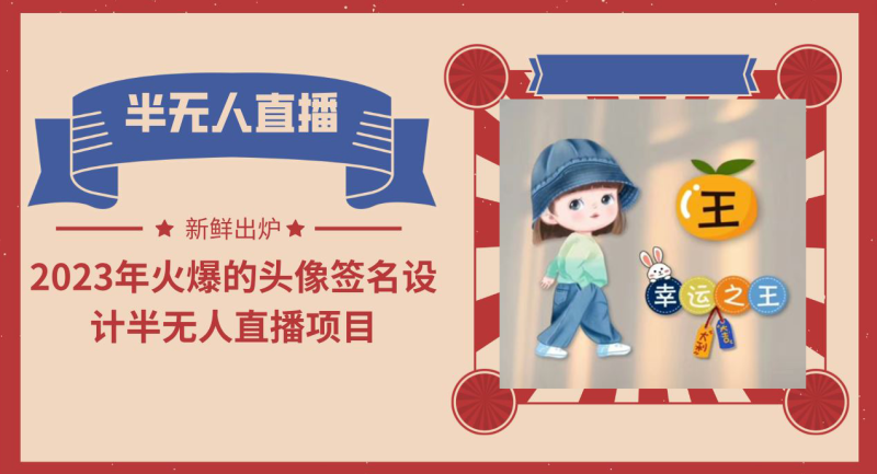 2023年火爆的头像签名设计半无人直播项目（教程+素材+直播话术）-天行资源库