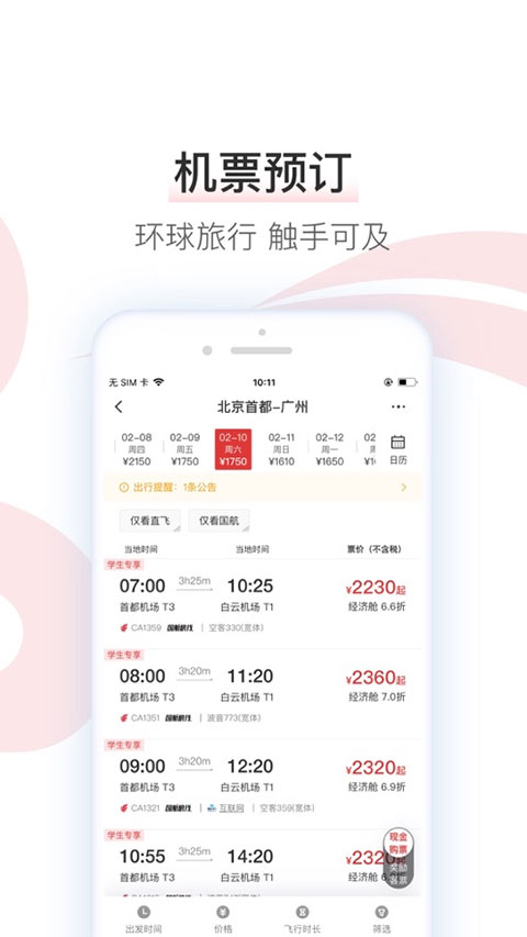 中国国航ios版 v7.26.0官方版-天行资源库