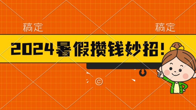 2024暑假最新攒钱玩法，不暴力但真实，每天半小时一顿火锅-天行资源库