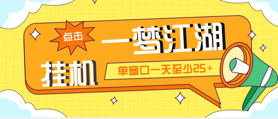 外面收费1688一梦江湖全自动挂机项目 号称单窗口收益25+【永久脚本+教程】-天行资源库