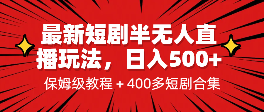 最新短剧半无人直播玩法，多平台开播，日入500+保姆级教程+1339G短剧资源-天行资源库