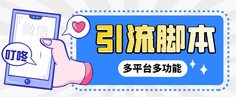 【引流必备】微信/QQ/抖音/视频号多平台全自动化引流拓客脚本【脚本+教程】-天行资源库