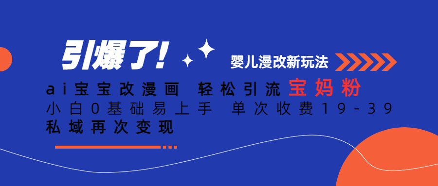 Ai宝宝改漫画 轻松引流宝妈粉 小白0基础易上手 单次收费19-39-天行资源库
