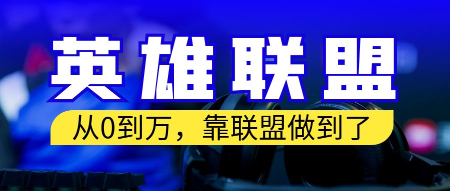 从零到月入万！靠英雄联盟账号我做到了！你来直接抄就行了-天行资源库