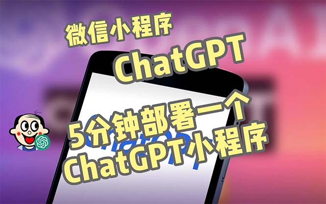 全网首发-CGPT3.1微信小程序部署搭建，自带流量主版本【源码+教程】-天行资源库