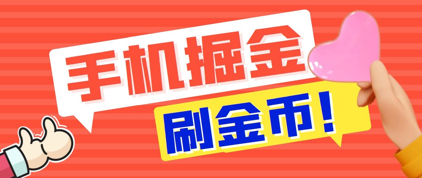 外面收费1980全平台短视频广告掘金挂机项目 单窗口一天几十【脚本+教程】-天行资源库