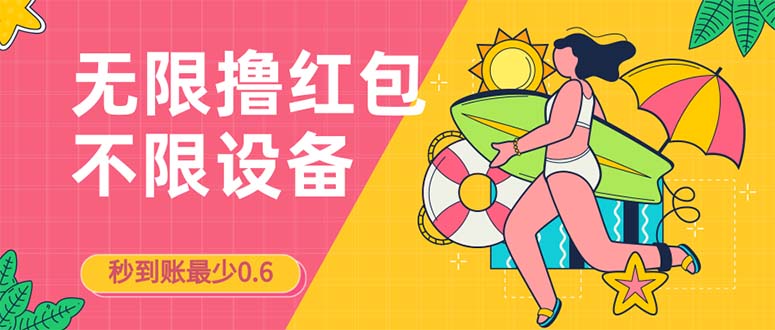 接码无限撸红包一分钟0.6无脑操作一天保底利润200-天行资源库