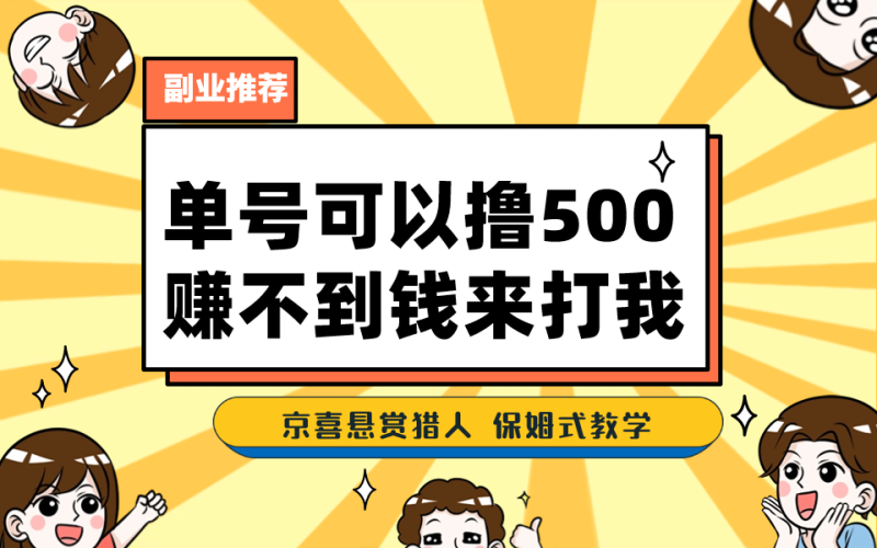 一号撸500，最新拉新app！赚不到钱你来打我！京喜最强悬赏猎人！保姆式教学-天行资源库