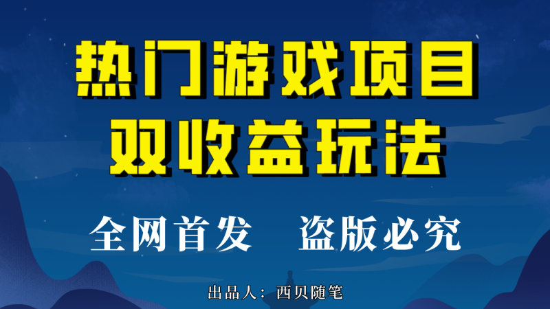 热门游戏双收益项目玩法，每天花费半小时，实操一天500多（教程+素材）-天行资源库