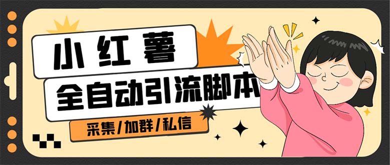 【引流必备】外面收费1800的小红书多功能全自动引流脚本，解放双手自动引流-天行资源库