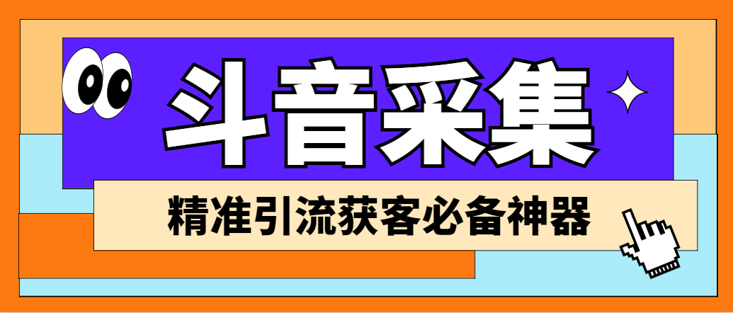 外面收费998D音采集爬虫获客大师专业全能版，精准获客必备神器-天行资源库