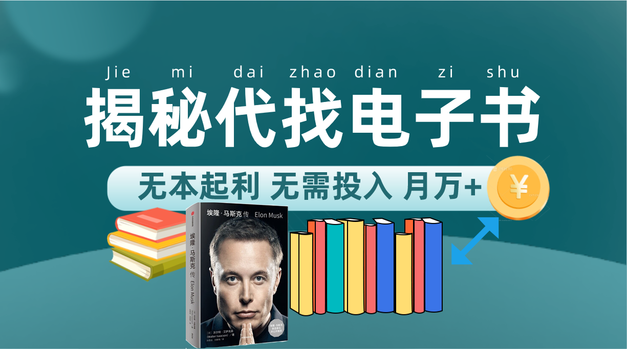 新版揭秘代找电子书项目 适合小白 无本起利 月入万+-天行资源库