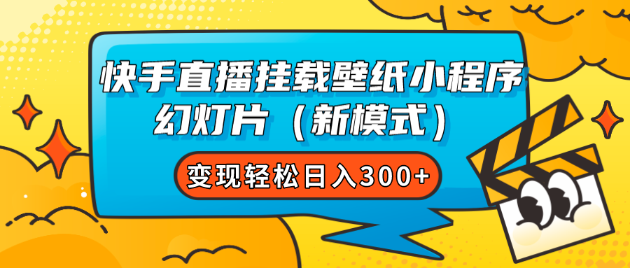 快手直播挂载壁纸小程序 幻灯片（新模式）变现轻松日入300+-天行资源库