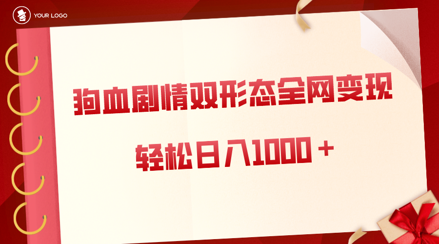 狗血剧情多渠道变现，双形态全网布局，轻松日入1000＋，保姆级项目拆解-天行资源库