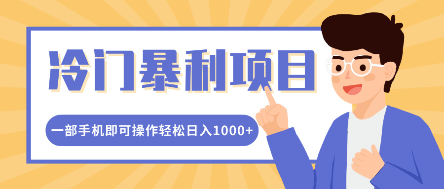 冷门暴利项目，小红书卖控笔训练纸，一部手机即可操作轻松日入1000+-天行资源库