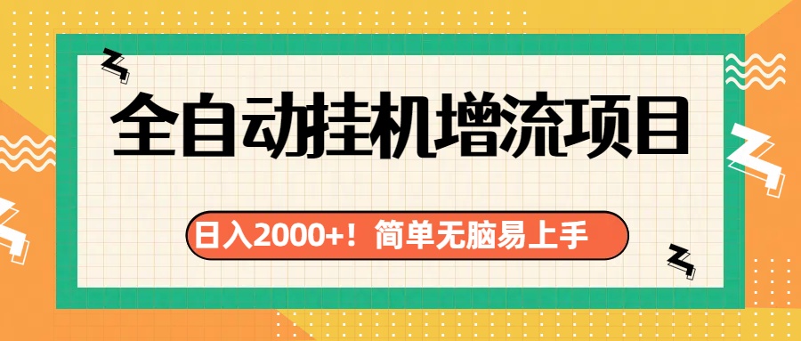 有电脑或者手机就行，全自动挂机风口项目-天行资源库