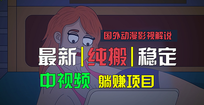 国外动漫影视解说，批量下载自动翻译，纯搬运稳定过原创，小白也能轻松…-天行资源库