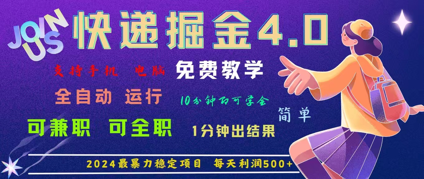 4.0快递掘金，2024最暴利的项目。日下1000单。每天利润500+，免费-天行资源库
