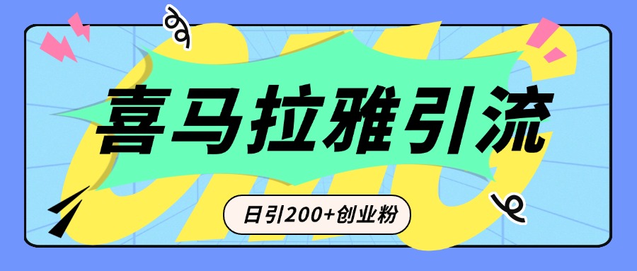 从短视频转向音频：为什么喜马拉雅成为新的创业粉引流利器？每天轻松引流200+精准创业粉-天行资源库