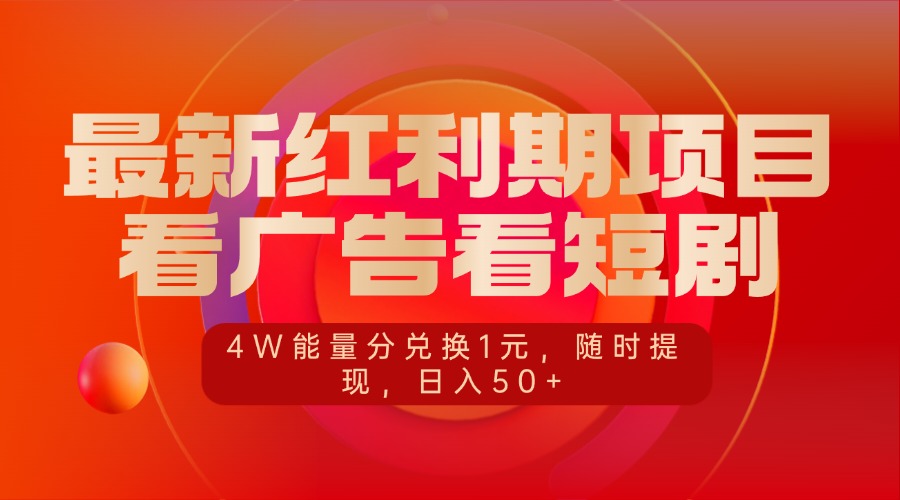 最新红利期项目，看广告看短剧，4W能量分兑换1元，随时提现，日入50+-天行资源库