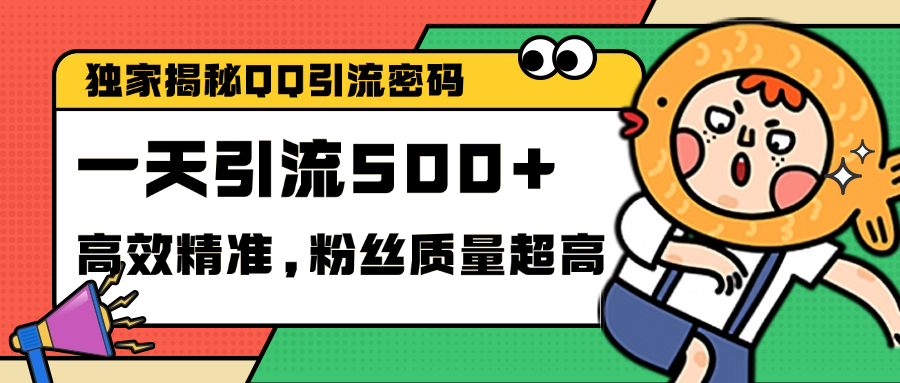 独家解密QQ里的引流密码，高效精准，实测单日加500+创业粉-天行资源库