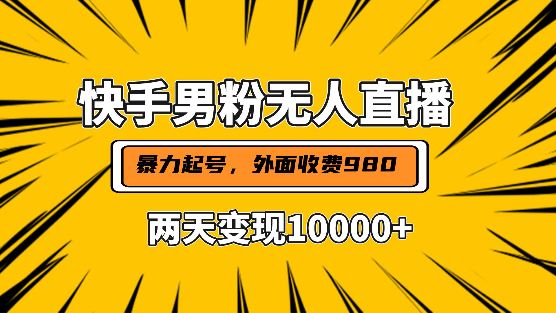 直播挂着两天躺赚1w+，小白也能轻松上手，外面收费980的项目-天行资源库