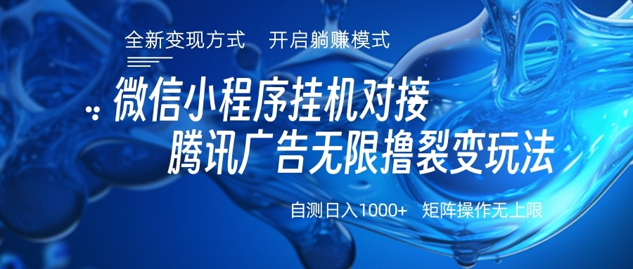 微信小程序挂机对接腾讯广告无限撸裂变玩法-天行资源库