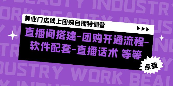 美业门店线上团购自播特训营：直播间搭建-团购开通流程-软件配套-直播话术-天行资源库