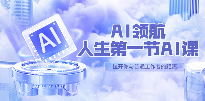 AI-领航-人生第一节-AI课，30位AI领域极客 汇集1000小时Al心得（保姆级…-天行资源库