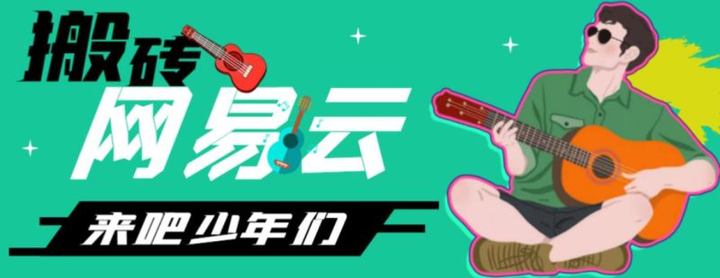 网易云音乐人搬砖项目，日操半个小时，月入2000+的项目案例解析【伪原创脚本+详细玩法教程】-天行资源库