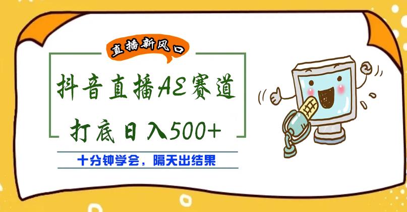 外面收费888的抖音AE无人直播项目，号称日入500+，十分钟学会，隔天出结果￼-天行资源库
