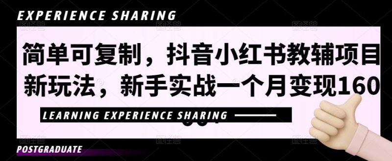简单可复制，抖音小红书教辅项目新玩法，新手实战一个月变现16000+【视频课程+资料】-天行资源库