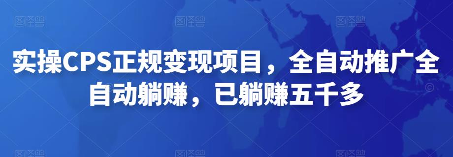 2022最新实操CPS正规变现项目，全自动推广全自动躺赚，已躺赚五千多-天行资源库