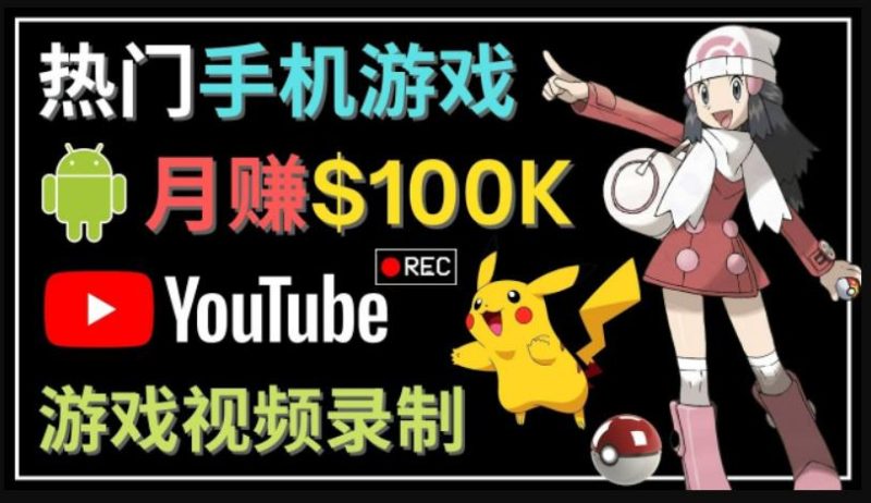 如何创建一个月入10万美元的手机游戏频道–适合游戏爱好者-天行资源库