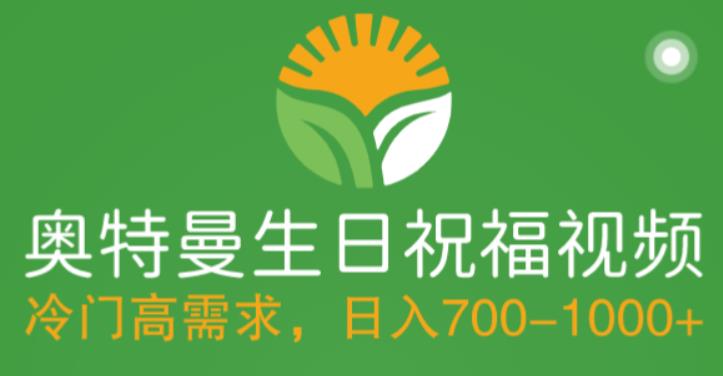 冷门高需求，奥特曼生日祝福视频，零基础制作全套教程，日入700+【附素材】-天行资源库
