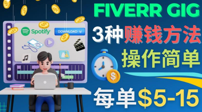 每5分钟赚5美元，日赚100美元，3种简单的Fiverr赚钱技巧-天行资源库