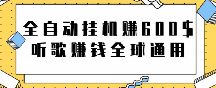 全自动挂机赚600美金，听歌赚钱全球通用躺着就把钱赚了【视频教程】-天行资源库