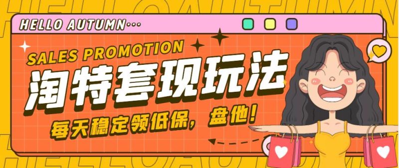 【稳定低保】最新淘特优惠券套现玩法，平均单号单天撸20-30【详细教程】-天行资源库