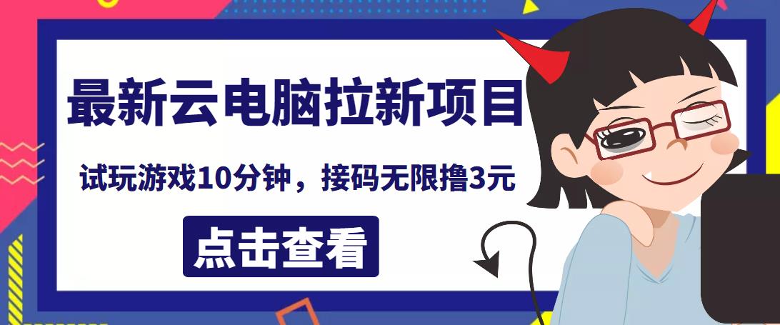 最新云电脑平台拉新撸3元项目，10分钟账号，可批量操作【详细视频教程】￼-天行资源库
