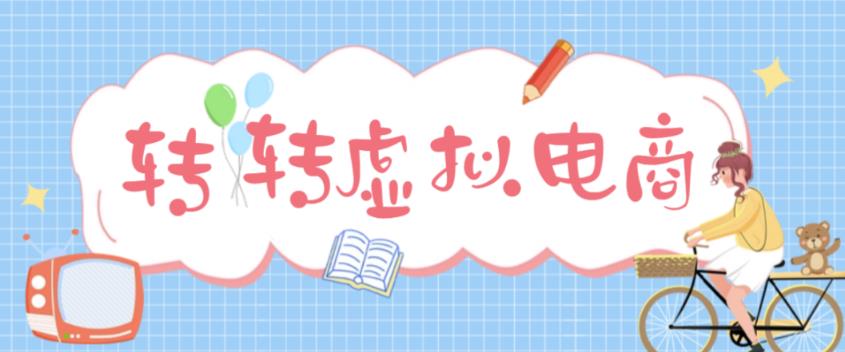最新转转虚拟电商项目 利用信息差租号 熟练后每天200~500+【详细玩法教程】-天行资源库