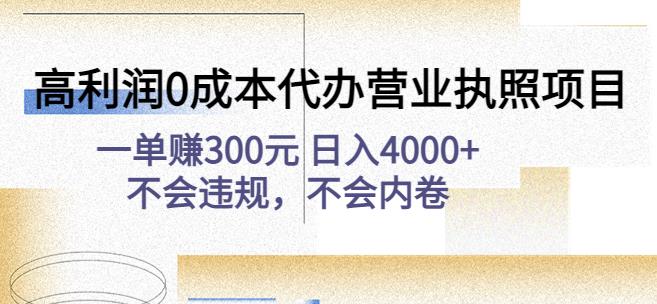 高利润0成本代办营业执照项目：一单赚300元日入4000+不会违规，不会内卷-天行资源库