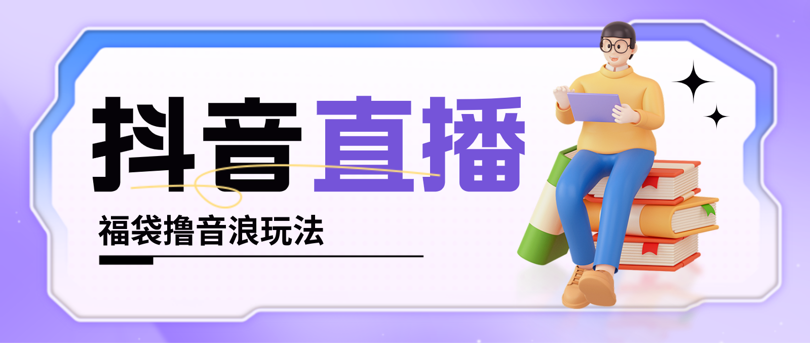 抖音暴力福袋撸音浪玩法，小白直接干，每天几百+【详细教程】-天行资源库