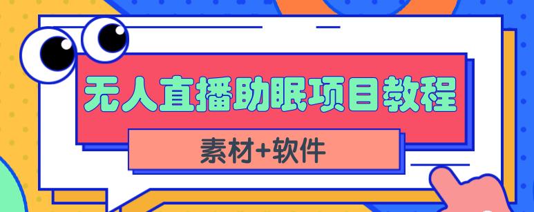 抖音快手短视频无人直播助眠赚钱项目，小白也能快速上手（教程+素材+软件）-天行资源库