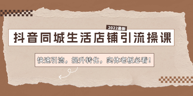 抖音同城生活店铺引流操课：快速引流，提升转化，实体老板必看！-天行资源库
