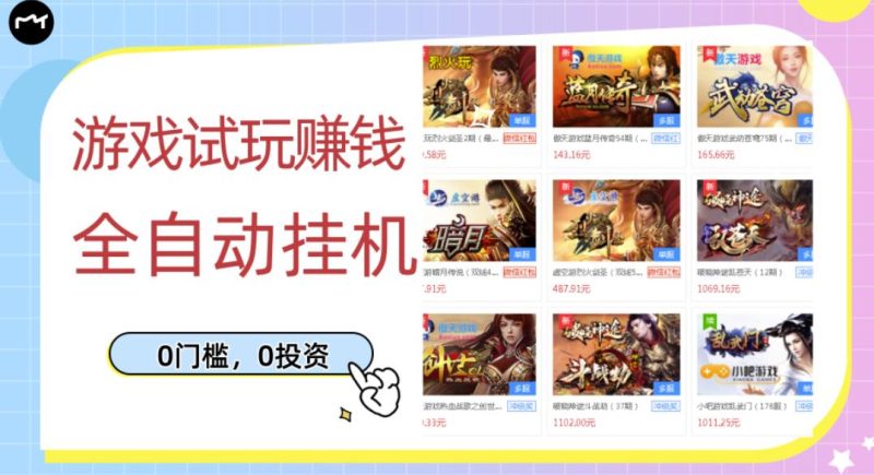 游戏试玩赚钱，稳定自动挂机，0成本操作单机可日入过百（挂机脚本+教程）￼-天行资源库