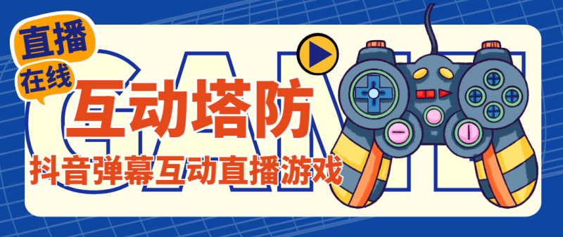 外面收费1980的抖音互动塔防直播项目，支持抖音【云软件+详细教程】-天行资源库