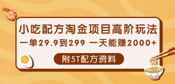 小吃配方淘金项目高阶玩法：一单29.9到299一天能赚2000+【附5T配方资料】￼-天行资源库