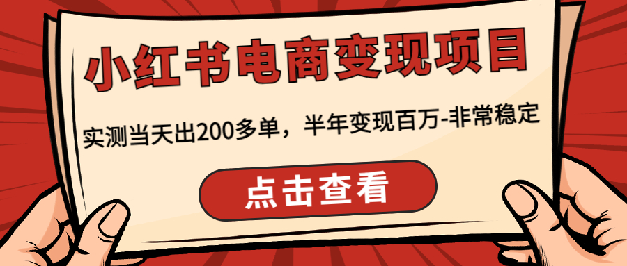小红书电商变现项目：实测当天出200多单，半年变现百万-非常稳定-天行资源库