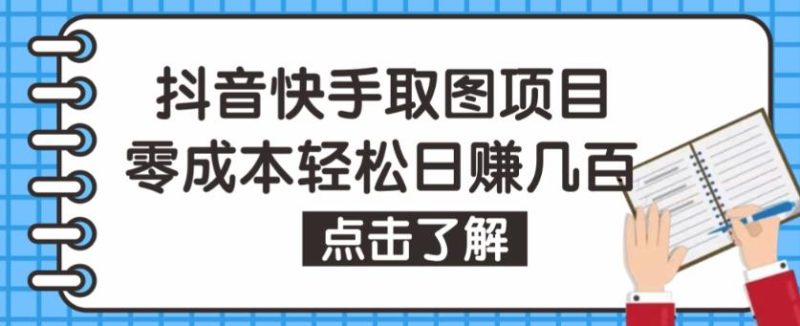 抖音快手视频号取图项目，个人工作室可批量操作，零成本轻松日赚几百【保姆级教程】-天行资源库