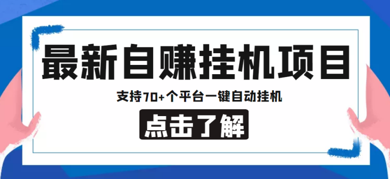 【低保项目】最新自赚安卓手机阅读挂机项目，支持70+个平台 一键自动挂机-天行资源库
